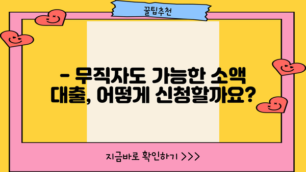 무직자도 안전하게! 소액 대출 신청 완벽 가이드 | 무직자 대출, 소액대출, 신용대출, 대출 조건