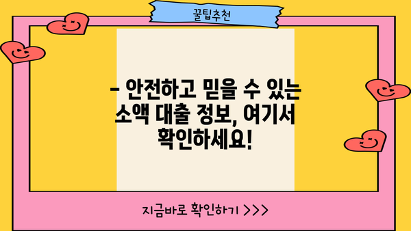 무직자도 안전하게! 소액 대출 신청 완벽 가이드 | 무직자 대출, 소액대출, 신용대출, 대출 조건