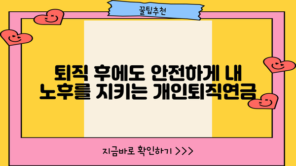 퇴직 후에도 든든하게! 나에게 맞는 개인퇴직연금 가입 가이드 | 퇴직 준비, 연금, 노후 대비, 재테크