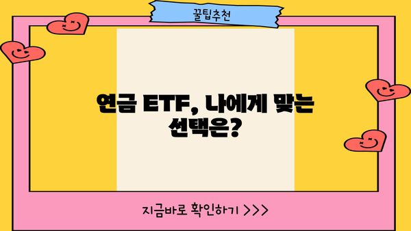 현명하게 선택! 연금 ETF 길잡이| 나에게 맞는 연금 ETF 투자 전략 | 연금, ETF, 투자, 노후 준비, 투자 전략, 포트폴리오