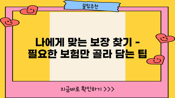 생명보험 보장 꼼꼼히, 똑똑하게 절약하는 방법 | 보험료 비교, 가입 팁, 맞춤 설계