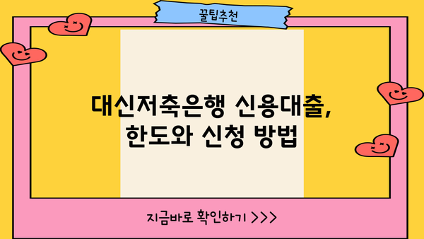 대신저축은행 신용대출 핵심 정리| 금리, 조건, 한도, 신청방법 3가지 비교 | 대출, 금융, 신용대출