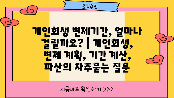 개인회생 변제기간, 얼마나 걸릴까요? | 개인회생, 변제 계획, 기간 계산, 파산