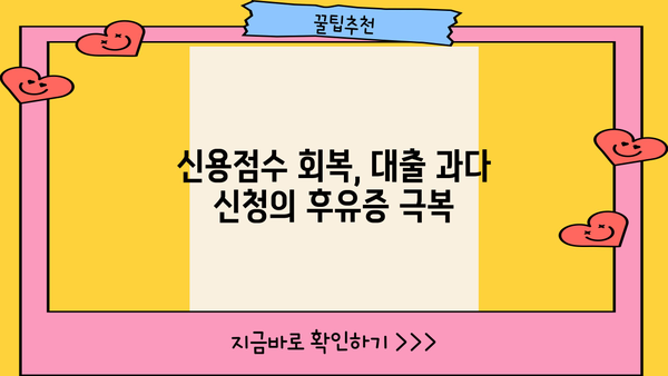 대출 과다 신청, 신용점수에 미치는 영향은? | 신용점수 관리, 대출 승인 가능성, 신용등급