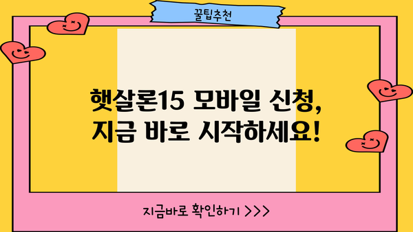 햇살론15 모바일 신청, 이렇게 하면 됩니다! | 간편 신청 가이드, 필요 서류, 승인까지