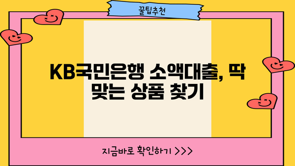 KB국민은행 무직자도 가능한 비대면 소액대출| 1금융권 대출 조건 총정리 | 무직자 대출, 비대면 대출, 소액대출