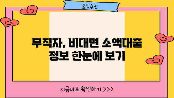 KB국민은행 무직자도 가능한 비대면 소액대출| 1금융권 대출 조건 총정리 | 무직자 대출, 비대면 대출, 소액대출