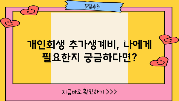 개인회생 추가생계비 신청, 이렇게 하면 받을 수 있다! | 개인회생, 생계비, 신청 방법, 성공 사례, 변호사 상담
