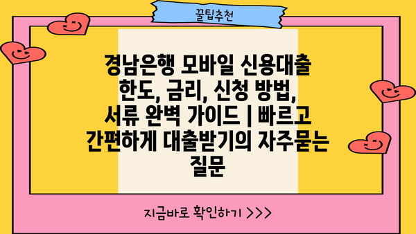 경남은행 모바일 신용대출 한도, 금리, 신청 방법, 서류 완벽 가이드 | 빠르고 간편하게 대출받기