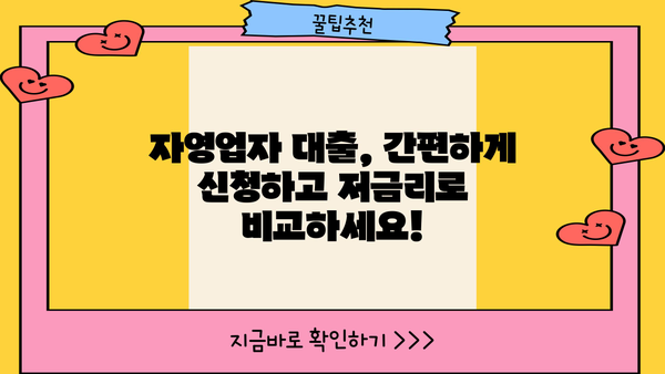 자영업자 100만원~1000만원 대출 신청 가이드 | 간편 신청, 빠른 승인, 저금리 비교