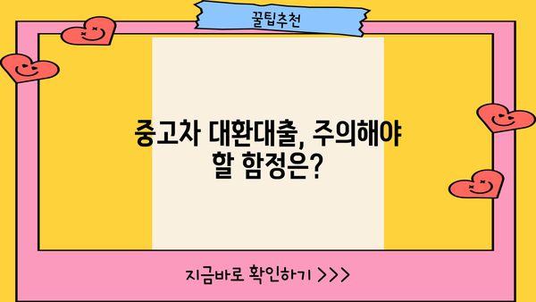 중고차 대환대출로 은행 막힌 비용 해결하기| 성공적인 대출 전략 & 주의 사항 | 중고차, 대환대출, 비용 마련, 금융 상담