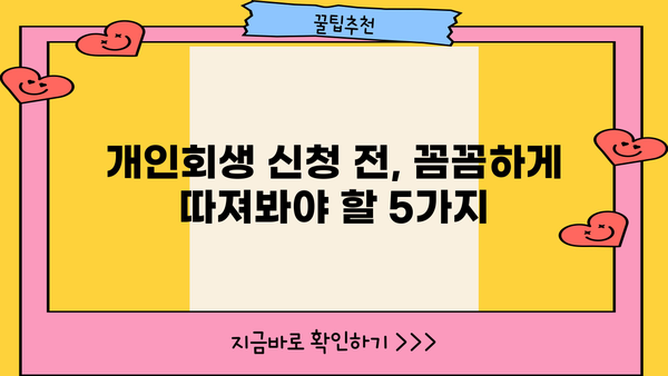 개인회생 노가다, 성공 가능성을 높이는 5가지 전략 | 개인회생, 파산, 채무, 빚, 법률