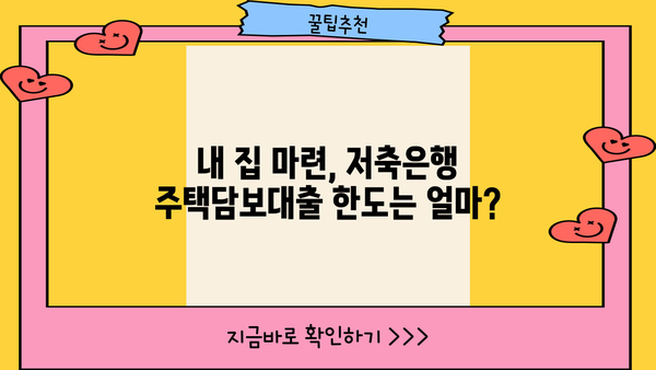 저축은행 주택담보대출 금리 비교| 한도, 대부업, 개인돈, P2P까지! | 주택담보대출, 금리 비교, 대출 한도, 저축은행, 대부업, 개인돈, P2P