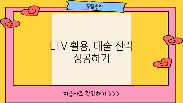 대출 LTV 뜻 완벽 정리 | 주택담보대출, LTV 비율, 한도 계산, 주의 사항