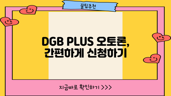 대구은행 DGB PLUS 오토론| 신차 구매를 위한 맞춤 대출 정보 | 한도, 금리, 우대 혜택, 신청 방법