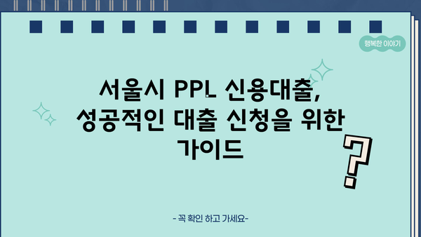 우리은행 임직원 신용대출 서울시(PPL) 상세 가이드| 조건, 한도, 금리, 필요서류, 신청방법 | 우리은행, 직원 대출, 서울, 신용대출, PPL