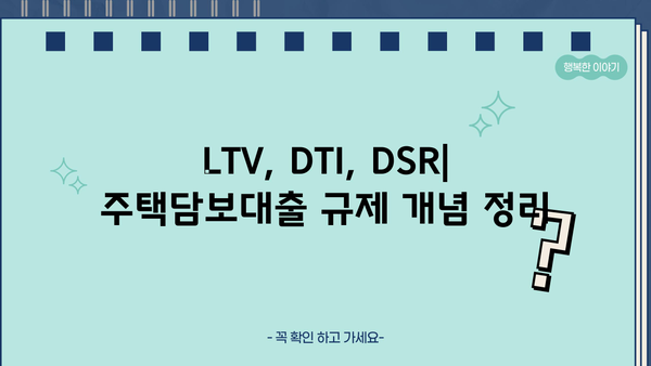 주택담보대출 규제 완화, LTV 80% 가능할까? | DTI, DSR 계산 & 주담대 한도 알아보기