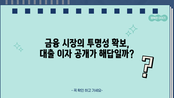 대출 이자 원가 공개, 포퓰리즘인가? 현실적인 대안은? | 금융, 정치, 소비자