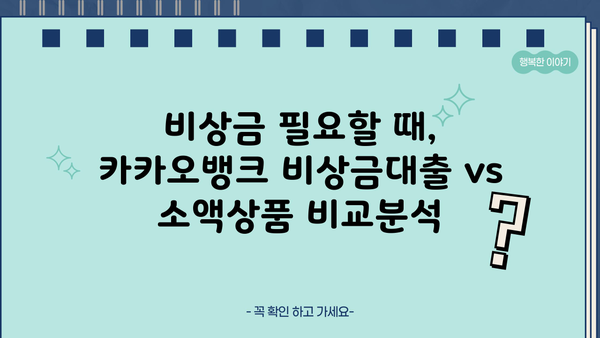 카카오뱅크 모바일 비상금대출 vs 소액상품| 나에게 맞는 선택은? | 비상금, 소액대출, 금리 비교, 신용대출