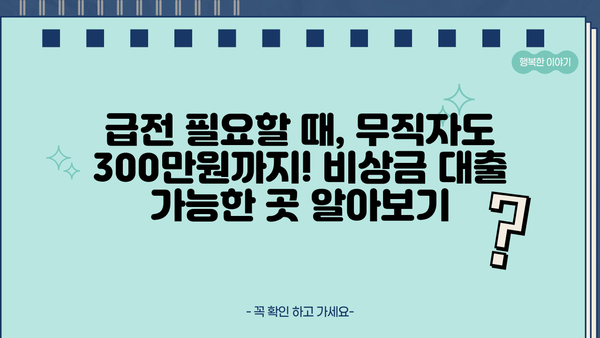 토스, 농협 제외! 300만원 무직자 비상금 대출 가능한 곳 5곳 | 비상금 대출, 무직자 대출, 소액 대출, 급전