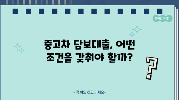 중고차 담보대출, 할부 잔액 남아도 가능할까요? | 중고차 담보대출 조건, 필요서류, 금리 비교