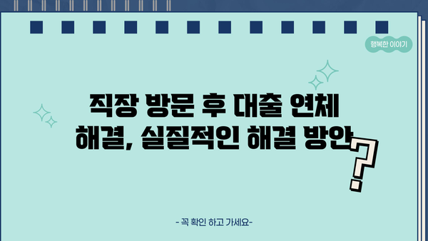 대출 연체로 인한 직장 방문| 대처 가이드 | 연체, 직장, 대출, 해결 방안, 법률