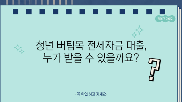 청년 버팀목 전세자금 대출, 자격 조건부터 신청 방법까지 완벽 가이드 | 청년 전세자금 대출, 주택금융공사, 전세보증금, 대출 한도
