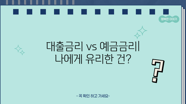 대출금리 vs 예금금리| 나에게 유리한 금리는? | 금리 비교, 금리 변동, 금리 전망, 재테크 전략