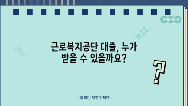 근로자 생계비 긴급 지원! 근로복지공단 대출 자격 및 신청 방법 | 생계비 대출, 근로복지공단, 지원 자격, 신청 방법