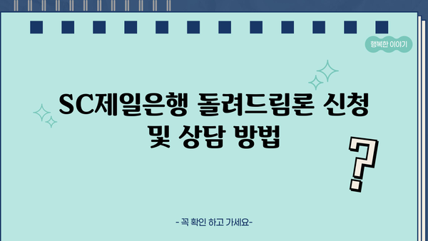 SC제일은행 무보증 무담보 신용대출 