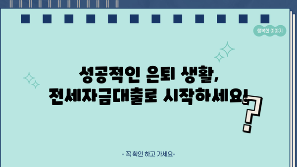 국민은행 은퇴자 전세자금대출 완벽 가이드 | 조건, 한도, 필요서류, 금리 비교