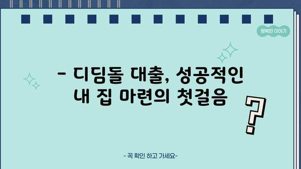 디딤돌 대출 hug|  내 집 마련의 꿈, 현실로 만들기 | 디딤돌 대출, 주택금융공사, 주택담보대출, 금리 비교, 대출 조건