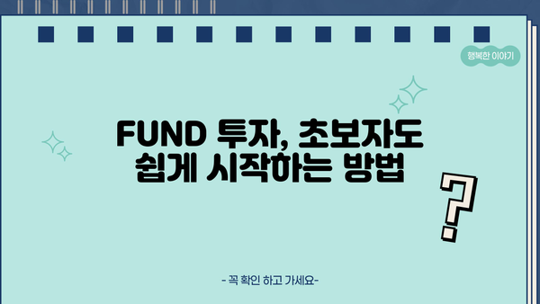 FUND 완벽 가이드| 투자의 모든 것을 파헤쳐 보세요! | FUND, 투자, 재테크, 주식, 펀드
