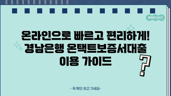 경남은행 온택트보증서대출| 개인사업자 모바일 전용 보증서 대출 상세 가이드 | 경남은행, 온라인 대출, 개인사업자 대출, 모바일 대출