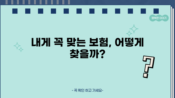 인터넷 보험 비교 가이드| 나에게 딱 맞는 보험 찾기 | 보험료 비교, 보장 분석, 추천 팁