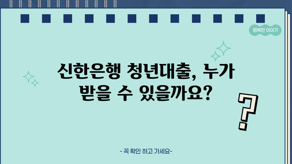 신한은행 청년대출 완벽 가이드| 조건, 금리, 한도, 필요서류 총정리 | 청년 대출, 신용대출, 금융 정보