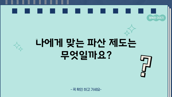 개인파산 자격, 나도 가능할까요? | 파산 신청 조건, 절차, 성공률, 변호사 상담