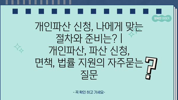 개인파산 신청, 나에게 맞는 절차와 준비는? | 개인파산, 파산 신청, 면책, 법률 지원