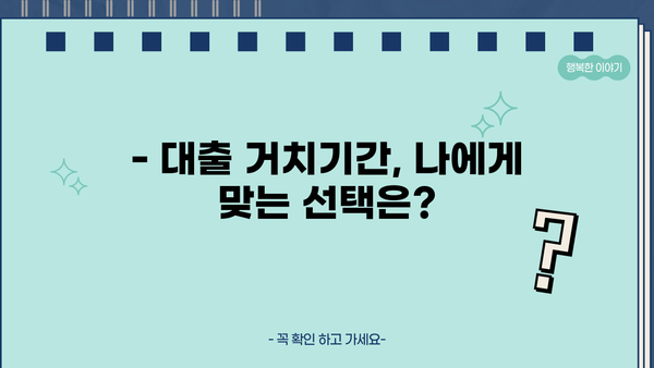 대출 거치기간 활용 전략| 나에게 맞는 최적의 방법 찾기 | 대출 상환, 이자 절약, 금융 상식