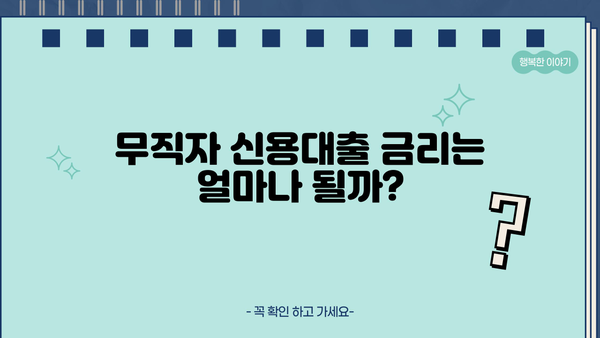 무직자 신용대출 이용 전 꼭 알아야 할 7가지 체크사항 | 대출 승인, 금리, 조건, 주의사항