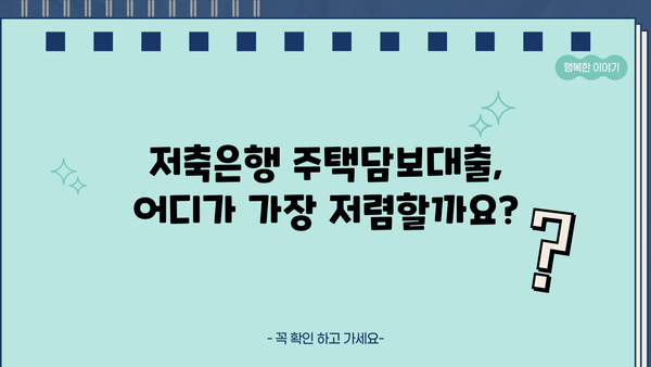 저축은행 주택담보대출 금리 비교| 신한, 우리, 국민, 하나, 기업은행 최저 금리 찾기 | 주택담보대출, 금리 비교, 저축은행