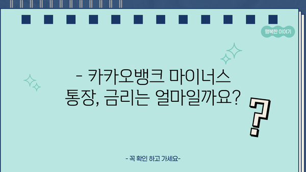 카카오뱅크 마이너스 통장 대출, 누가 받을 수 있을까요? 대상 및 신청 금리 상세 가이드 | 마이너스통장, 대출 조건, 금리 정보