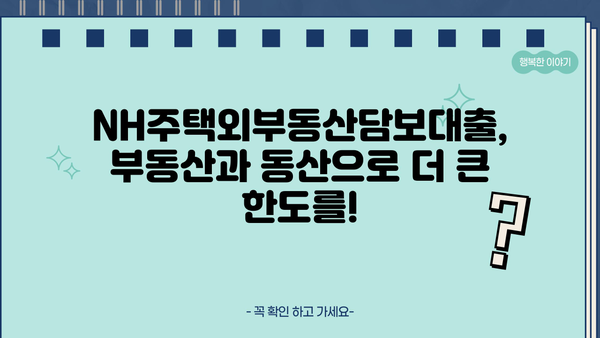 농협은행 NH주택외부동산담보대출 완벽 가이드| 조건, 한도, 금리, 이용방법 | 부동산 담보 대출, 주택 담보 대출, 농협은행