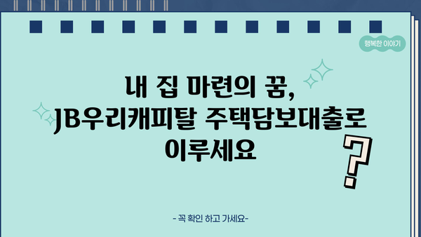 JB우리캐피탈 대출 상품 비교분석 | 나에게 맞는 조건 찾기 | 신용대출, 주택담보대출, 사업자대출, 금리 비교