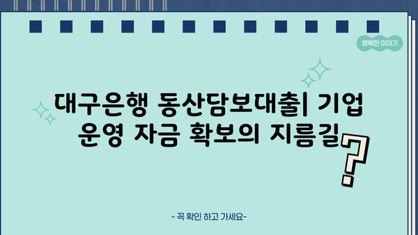 대구은행 동산담보대출로 기업 운영 자금 확보하기 | 기업 자금 조달, 담보 대출, 대구은행