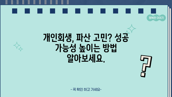개인회생 인가율, 성공 가능성 높이는 전략 | 개인회생, 파산, 채무, 법률, 변호사