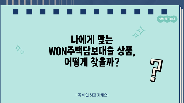 우리은행 WON주택담보대출 신청 가이드| 단계별 완벽 가이드 | 주택담보대출, 신청 절차, 서류