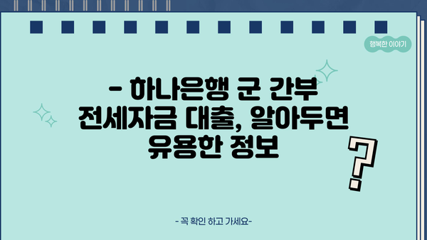 하나은행 군 간부 전세자금 대출 완벽 가이드| 자격, 한도, 금리 한눈에 보기 | 군인 전세 대출, 하나은행 전세자금 대출