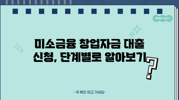미소금융 창업자금 대출 신청 가이드| 단계별 방법과 난이도 분석 | 창업, 소상공인, 자금 지원, 대출 정보