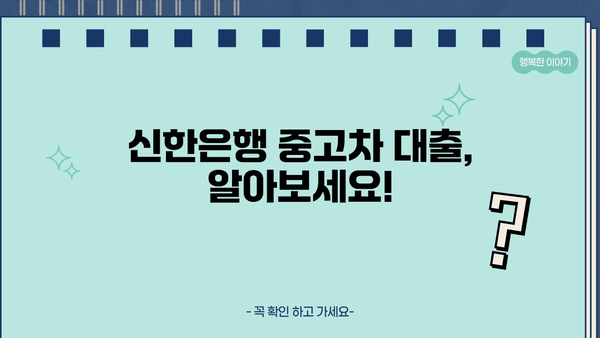 신한은행 중고차 대출 상품 상세 안내| 조건, 금리, 필요서류까지! | 중고차 구매, 자동차 대출, 신한은행